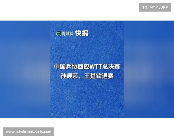 中国乒协回应孙颖莎王楚钦WTT总决赛退赛